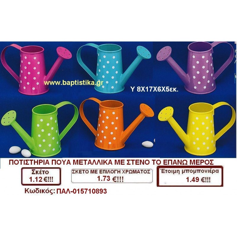 ΠΟΤΙΣΤΗΡΙΑ ΠΟΥΑ ΜΕ ΣΤΕΝΟ ΚΛΕΙΣΙΜΟ μπομπονιέρες βάπτισης - γαμου & δώρα πάρτυ σε οικονομικές και φτηνές τιμές Ιλισια Ζωγραφου ΜΕΓΑΛΕΣ ΠΡΟΣΦΟΡΕΣ ΕΝΤΟΣ ΚΑΤΑΣΤΗΜΑΤΟΣ